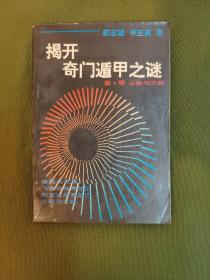 揭开奇门遁甲之谜 （1~4册全）全四卷