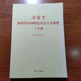 习近平新时代中国特色社会主义思想三十讲（2018版）