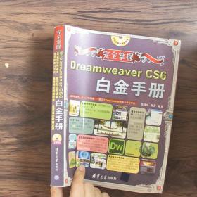 完全掌握：Dreamweaver CS6白金手册