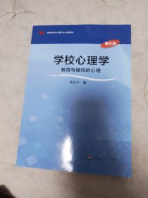 学校心理学教育与辅导的心理（第三版）/高等学校心理学专业课教材