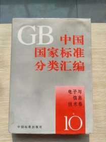 中国国家标准分类汇编：电子与信息技术卷.10（精装本）