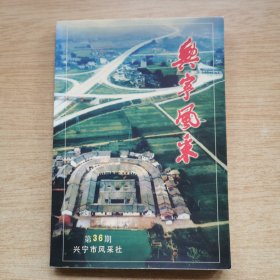 《兴宁风采》第36期（E10120）