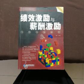 绩效激励与薪酬激励全程实务操作（最新版）