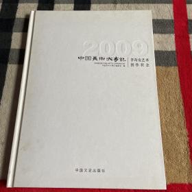 中国美术大事记——李奇安艺术创作状态（2009）