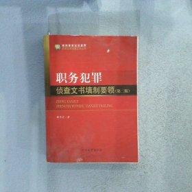 职务犯罪侦查实务丛书（新刑事诉讼法适用）·职务犯罪侦查实务丛书：职务犯罪侦查文书填制要领（第2版）