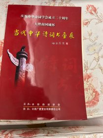 节目单：当代中华诗词书画展，庆祝中华诗词学会成立二十周年，大理南国城杯，2007年—— 2418