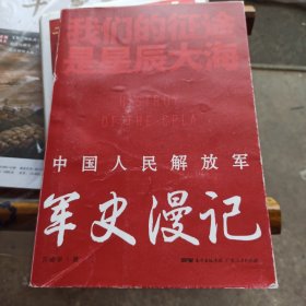 我们的征途是星辰大海：中国人民解放军军史漫记