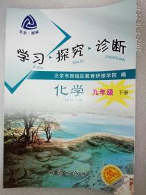 学习·探究·诊断. 九年级化学. 下册第十版有答案有字迹