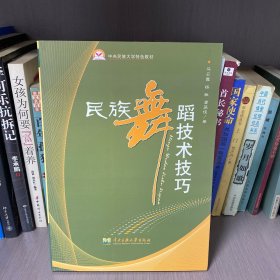 中央民族大学特色教材：民族舞蹈技术技巧