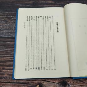 台湾艺文印书馆版 严一萍编《帛書竹簡》（25开 漆布精装）