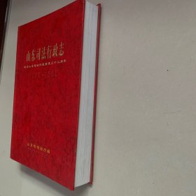 山东司法行政志（1840—1995）