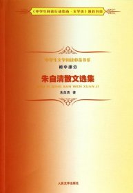 中学生文学阅读必备书系（初中部分）：朱自清散文选集