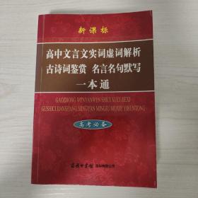 《高中文言文实词虚词解析古诗词鉴赏名言名句默写一本通》（高考必备）（新课标）