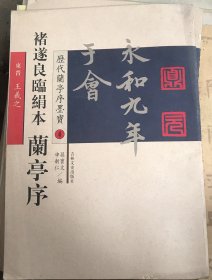 褚遂良临绢本兰亭序