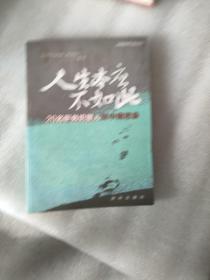 人生本应不如此：20名职务犯罪人狱中痛思录