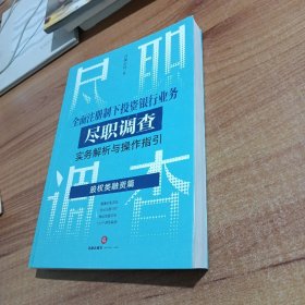 全面注册制下投资银行业务尽职调查实务解析与操作指引：股权类融资篇