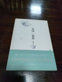 花间一壶茶