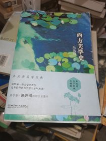 西方美学史 上下