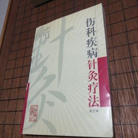 伤科疾病针灸疗法