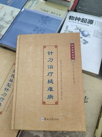 针刀治疗疑难病