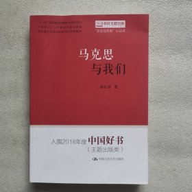 马克思与我们（“走近马克思”小丛书）