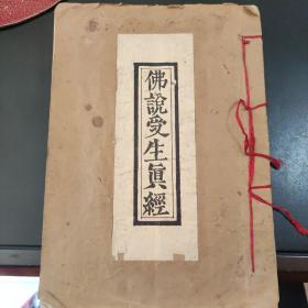 佛说受生经
