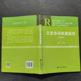 北京休闲发展报告（2020）