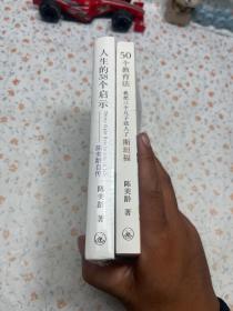 套装2册 50个教育法：我把三个儿子送入了斯坦福+人生的38个启示:陈美龄自传