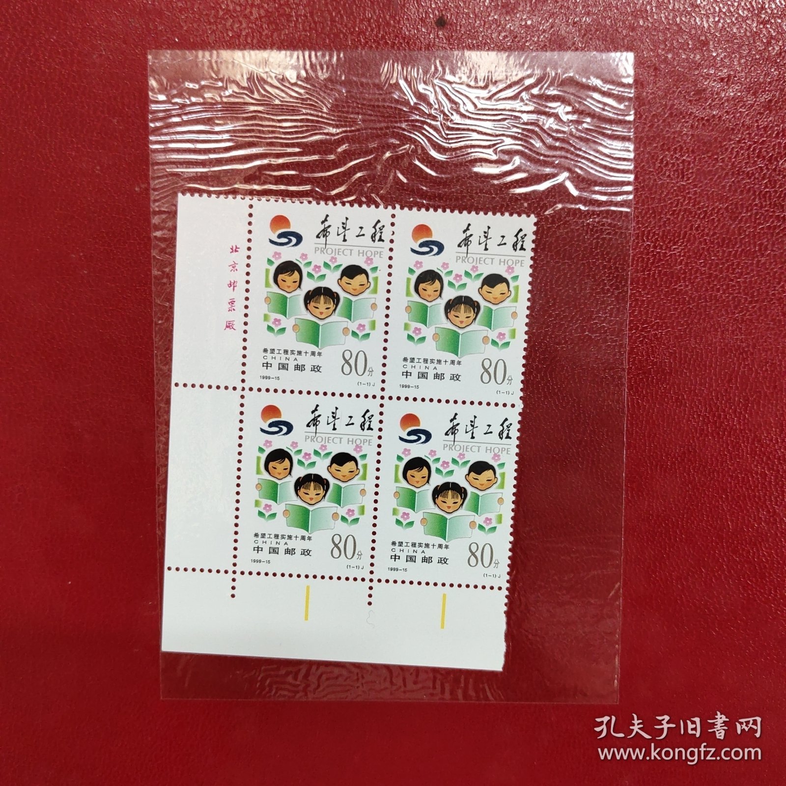 希望工程邮票四方联
