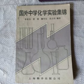 国外中学化学实验集锦 教辅1129-10