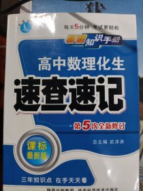 高中政史地速查速记（课标通用）——基础知识手册