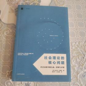 社会理论的核心问题：社会分析中的行动、结构与矛盾