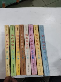 蜀山剑侠传 1-43集（8册）