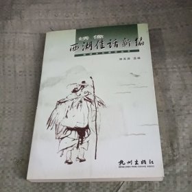 绣像西湖佳话新编