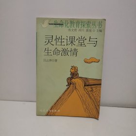 靈性課堂與生命激情