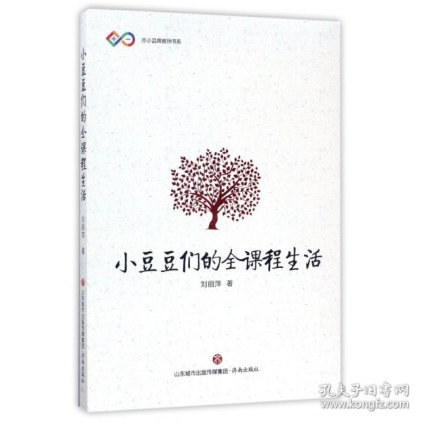 小豆豆们的全课程生活/亦小品牌教师书系 刘丽萍 9787548824930