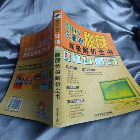 BIOS注册表秘笈终极解析全书