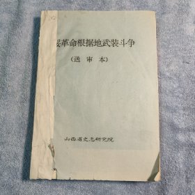 晋绥革命根据地武装斗争（送审本）送审稿