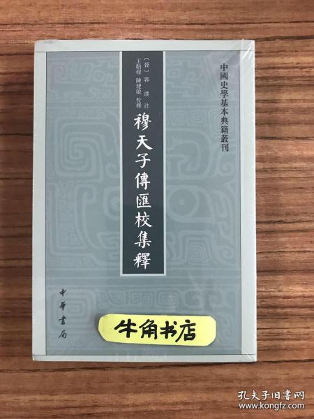 穆天子传汇校集释（中国史学基本典籍丛刊）