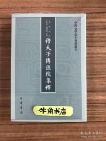 穆天子传汇校集释（中国史学基本典籍丛刊）