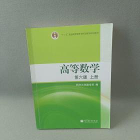 高等数学（上册）