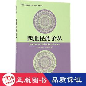 西北民族论丛 社会科学总论、学术 周伟洲 主编 新华正版