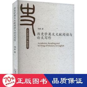 历史学英文文献阅读与论文写作/教材系列/山大史学丛刊