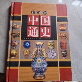 彩图版中国通史第三卷