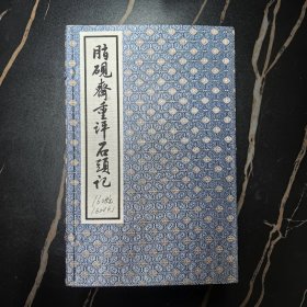 脂砚斋重评石头记 线装一函八册 红楼梦 人民文学1993年