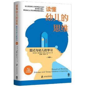 读懂幼儿的思维：图式与幼儿的学习（第4版）