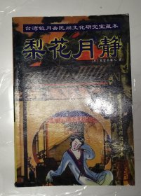 梨花月静