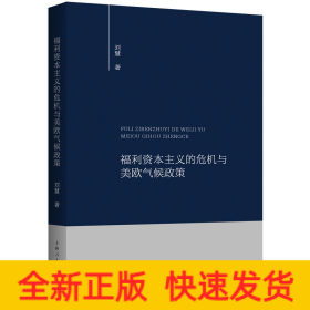 福利资本主义的危机与美欧气候政策