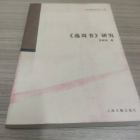 《逸周書》研究