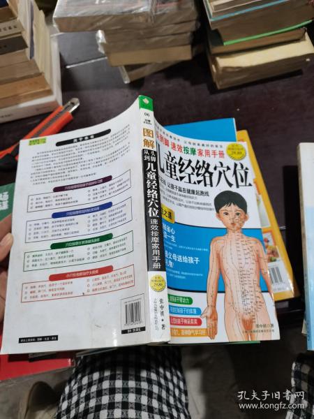 图解从头到脚：儿童经络穴位速效按摩家用手册（2010年最新版）（超值白金版）